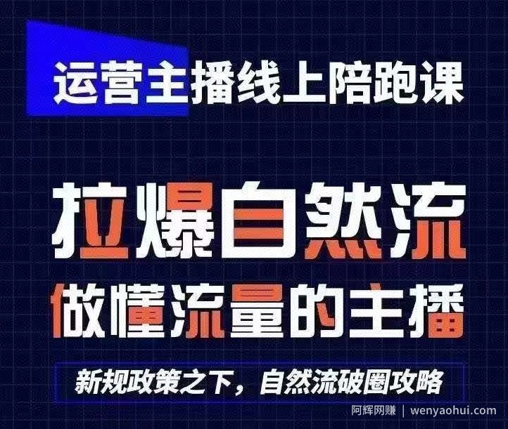 运营主播线上陪跑课，从0-1快速起号，猴帝1600线上课(更新24年9月)