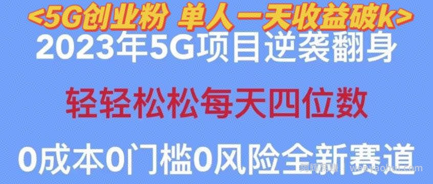 2023年最新自动裂变5g创业粉项目，日进斗金，单天引流100+秒返号卡渠道+引流方法+变现话术【揭秘】