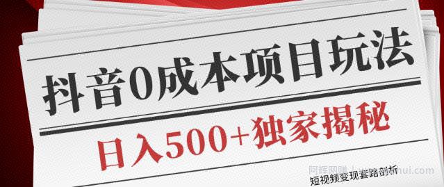 短视频变现套路剖析，抖音0成本賺米项目玩法，日入500+独家揭秘（共2节视频）