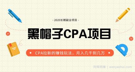 黑帽子手机CPA项目长期副业，CPA拉新的賺米玩法，月入几千到几万（价值1280元）无水印