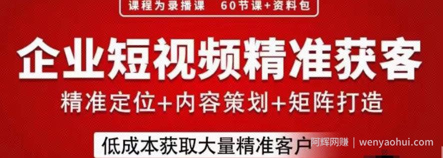 流量为王，企业短视频精准获客，手把手分享实战经验，助力企业低成本获客
