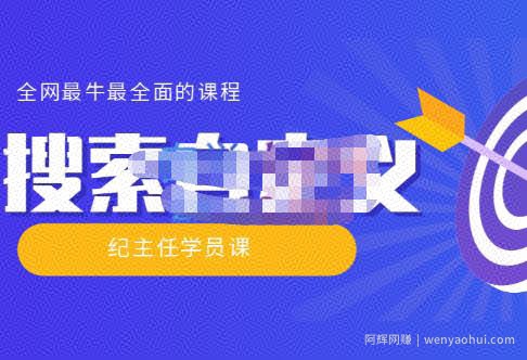 【实操技术】全网最牛最全的“搜索自定义”系列！价值698元