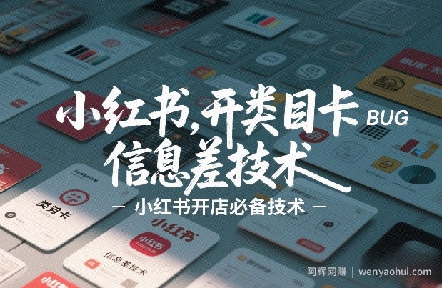 小红书开类目卡BUG技术，信息差技术，小红书开店必备技术