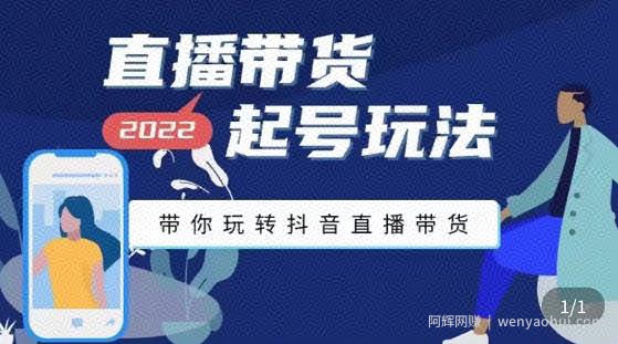 九亩地-直播带货起号玩法，带你玩转抖音直播带货