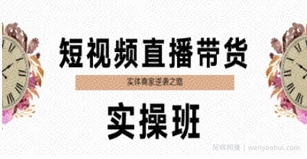 短视频直播带货实操班，实体商家逆袭之路