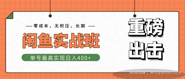 剑眉大侠《猫客闲鱼实战班》单号最高实现日入400+快速出单，零成本+无积压+长期