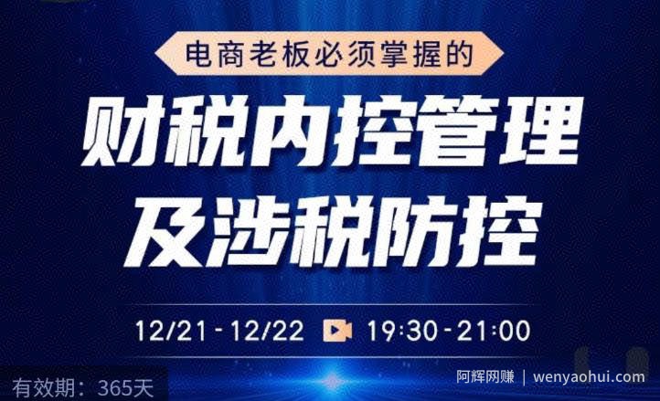 电商老板必须掌握的财税内控管理及涉税防控，解读新政下的税收政策，梳理公司财务架构