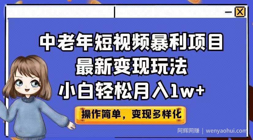 中老年短视频暴利项目最新变现玩法，小白轻松月入1w+【揭秘】