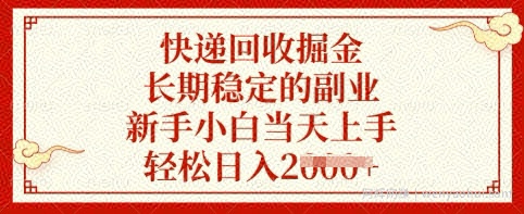 快递回收掘金，长期稳定的副业，新手小白当天上手，轻松日入多张【揭秘】