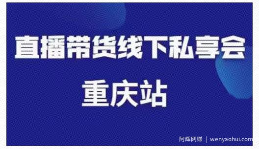 尹晨·直播带货线下私享会重庆站，内容很干货价值999元