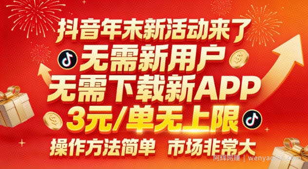 抖音年末新活动来了,无需新用户,无需下载新APP,3米每单无上限,操作方法简单,市场非常大