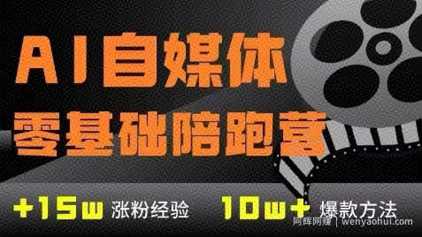 AI自媒体0基础到稳定变现训练营，7大模块带你实现AI自媒体变现