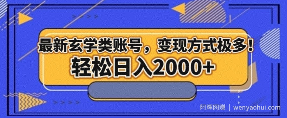 最新玄学类型账号,变现方式极多!轻松日入2000+