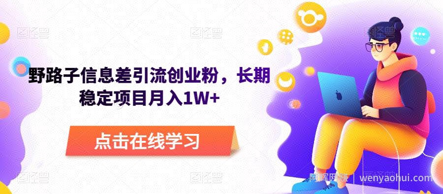 野路子信息差引流创业粉,长期稳定项目月入1W+