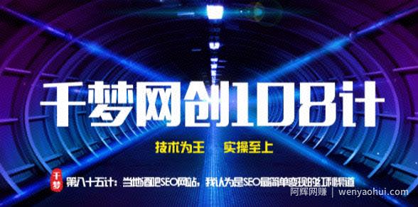 千梦网创108计第85计：当地酒吧SEO网站，我认为是SEO最简单变现的红利渠道