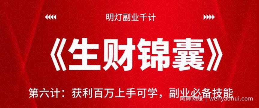 明灯副业千计—《生财锦囊》第六计：获利百万上手可学，副业必备技能【视频课程】