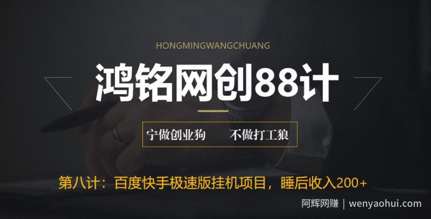鸿铭网创88计之第八计：最新百度快手极速版挂JI项目，单日躺赚200+