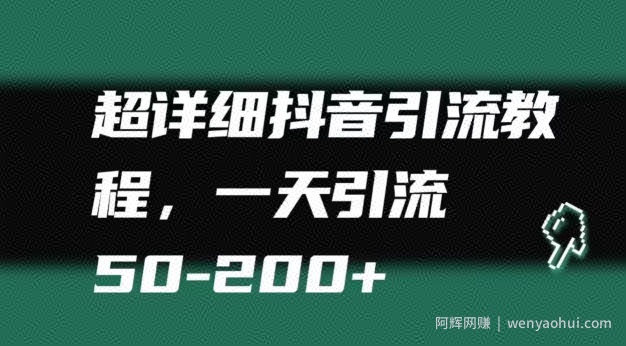 超详细抖音引流教程，一天引流50-200+
