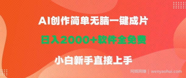 AI创作简单无脑一键成片，日人2000+软件全免费，小白新手直接上手