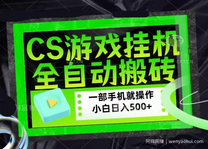 CSGO游戏挂G捡漏搬砖，超稳定的项目，带领1000+小白实现日入500+，数据可视频验证【揭秘】