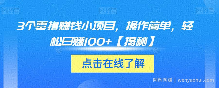 3个零撸賺米小项目，操作简单，轻松日赚100+【揭秘】