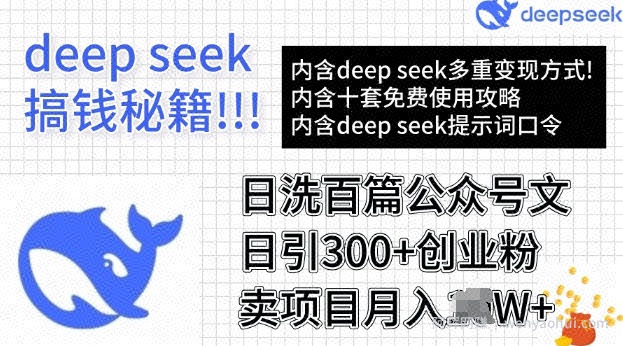 用DeepSeek日洗百篇公众号文章，轻松日引300+创业粉，卖项目月入过W