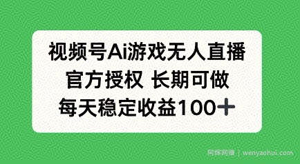 视频号AI游戏无人直播，官方授权长期可做，每天收益100+