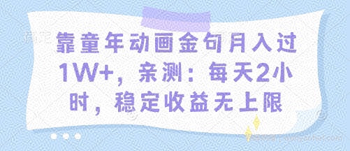 靠童年动画金句月入过1W+，亲测：每天2小时，稳定收益无上限