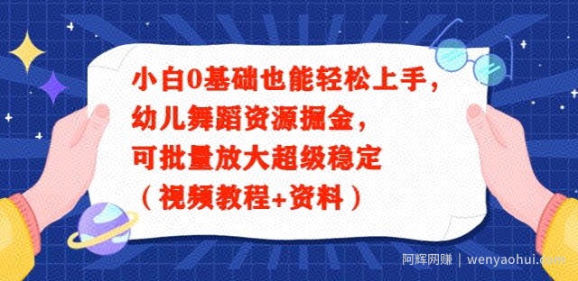 小白0基础也能轻松上手，幼儿舞蹈资源掘金，可批量放大超级稳定（视频教程+资料）