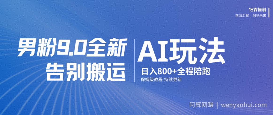 男粉9.0全新AI玩法，告别搬运，日入800+从0到1保姆级教程