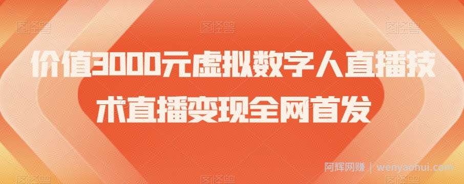 价值3000元虚拟数字人直播技术直播变现全网首发【揭秘】
