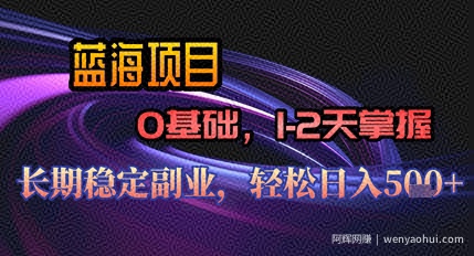 【AI代写】蓝海项目，0基础1-2天掌握，长期稳定副业，轻松日入几张