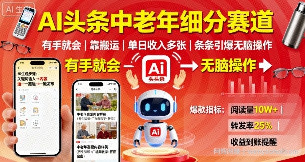 AI头条中老年细分赛道，有手就会靠搬运，单日收入多张，条条引爆无脑操作