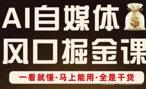 AI自媒体风口掘金课，一看就懂·马上能用·全是干货（更新）