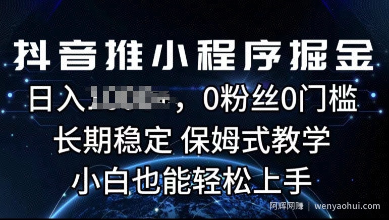 抖音推小程序掘金，0粉丝0门槛，长期稳定，保姆式教学，小白也能轻松上手