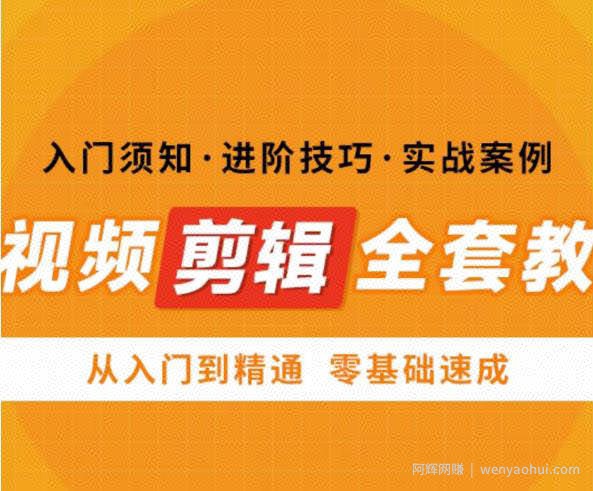 网红叫兽剪映课，短视频剪辑全套教程，从入门到精通零基础速成