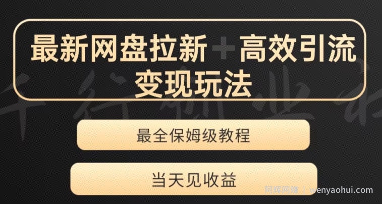 最新最全夸克网盘拉新变现玩法，多种裂变，举一反三变现玩法【揭秘】