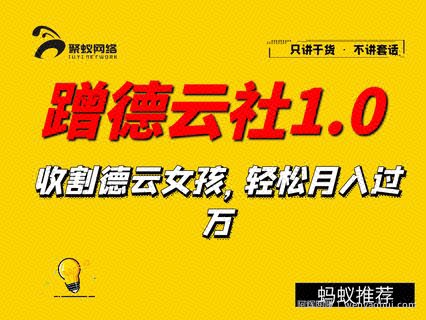 聚蚁思维蹭德云社賺米1.0，收割德云女孩，轻松月入过万