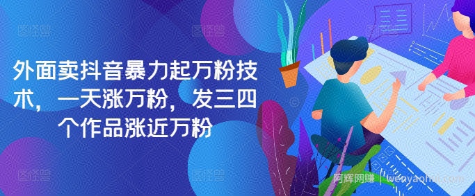 最新抖音暴力起万粉技术，一天涨万粉，发三四个作品涨近万粉