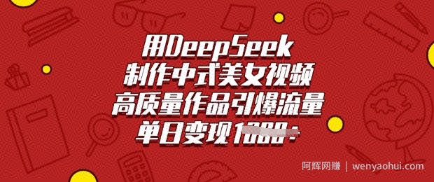 用DeepSeek制作中式美女视频，高质量作品引爆流量，单日变现多张