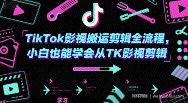 TikTok影视搬运剪辑全流程，小白也能学会从TK影视剪辑
