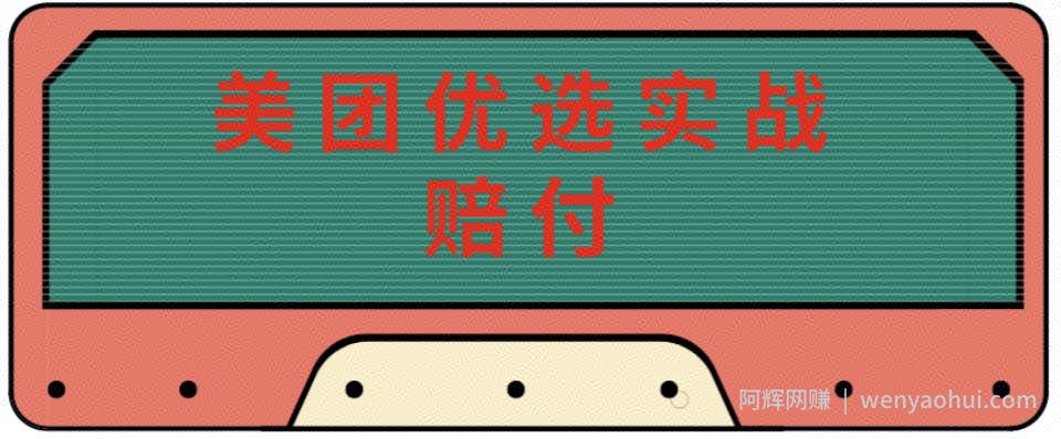 最新美团优选实战赔付玩法，日入30-100+，可以放大了玩（实操+话术+视频）