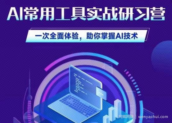 AI常用工具实战研习社，一次全面体验，助你掌握AI技术