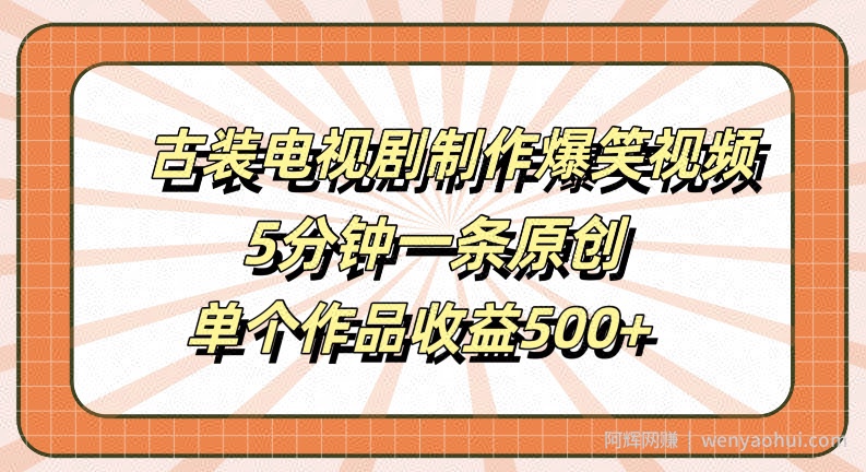 古装电视剧制作爆笑视频，5分钟一条原创，单个作品收益500+【揭秘】