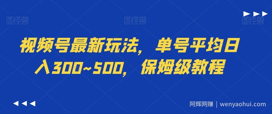 视频号最新玩法，单号平均日入300~500，保姆级教程