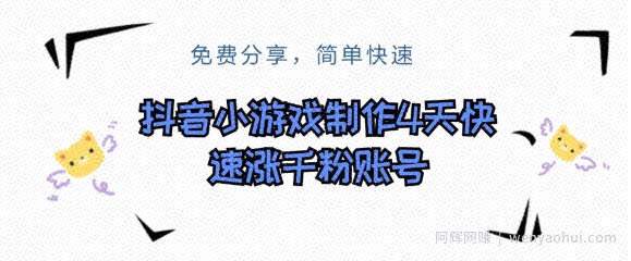 抖音小游戏制作，4天快速涨粉前粉账号