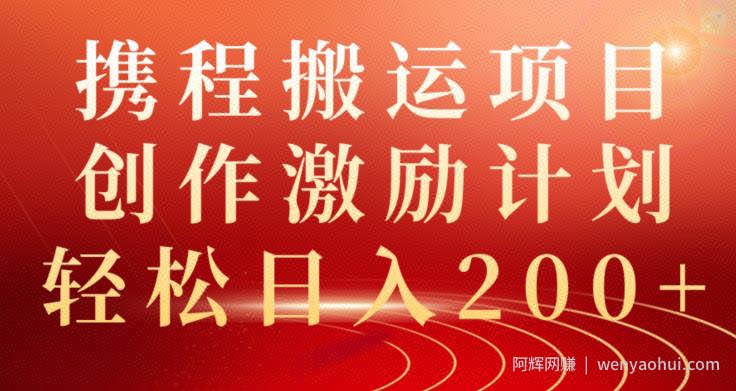 携程搬运项目，创作激励计划，轻松日入200+