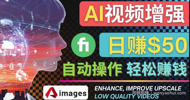 在Fiverr出售视频增强服务賺米的方法：每单5美元,日赚50美元，一键操作