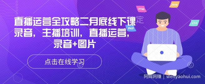 直播运营全攻略二月底线下课录音，主播培训，直播运营，录音+图片
