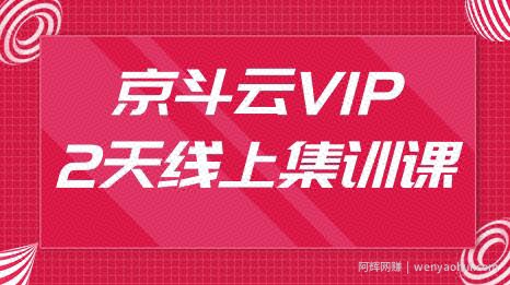 京斗云3月VIP2天线上集训课:京东关键词7天上首页，引爆搜索流量，快车低价霸屏